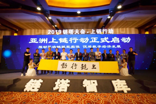 2019鏈塔大會暨亞洲區(qū)塊鏈高峰論壇在京舉辦