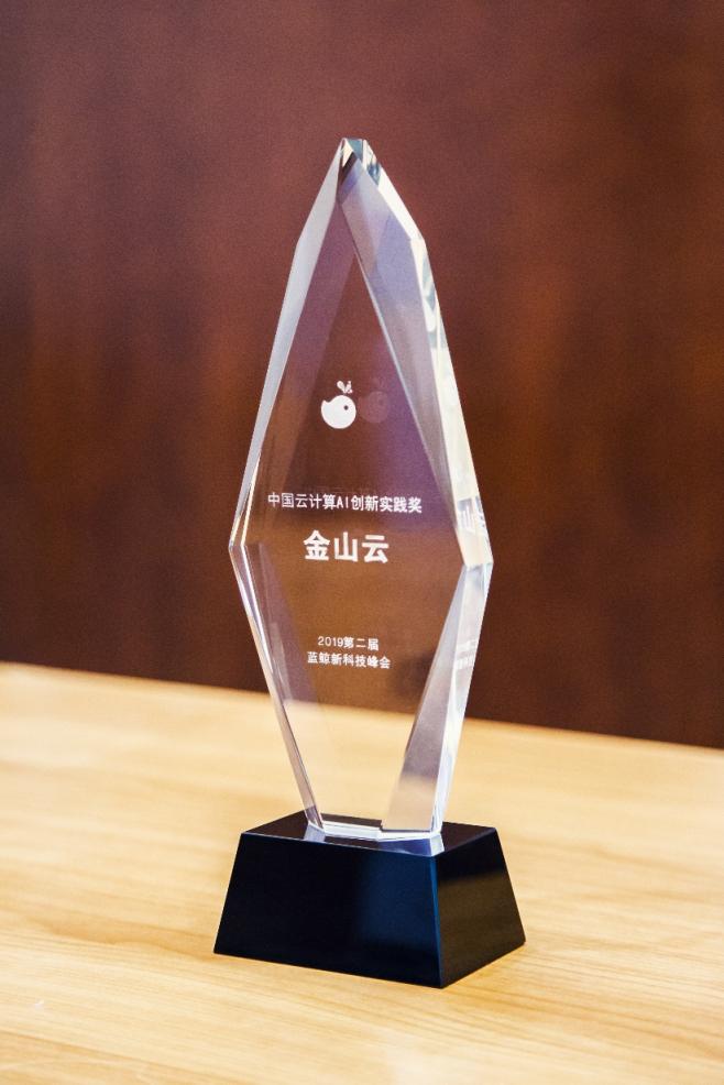 藍(lán)鯨新科技峰會召開，金山云榮獲“AI創(chuàng)新實(shí)踐獎”