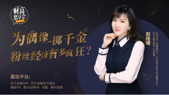 蘇寧金融《財(cái)富思享會(huì)》聚焦為偶像一擲千金的粉絲經(jīng)濟(jì)
