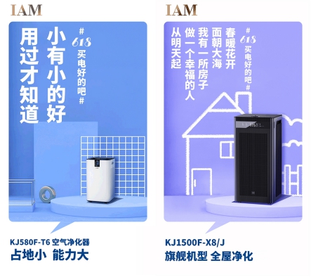 社交化營銷丨IAM空凈618成績顯著，新玩法打造新標(biāo)桿
