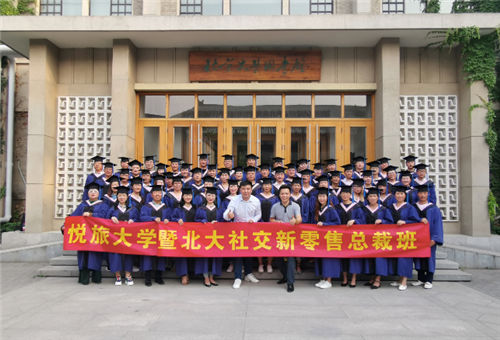 悅旅大學(xué)EMBA“社交新零售”總裁班：圓滿結(jié)業(yè) 追夢(mèng)北大
