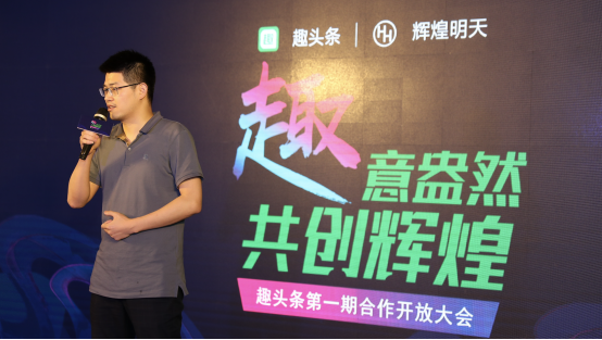 引發(fā)流量時(shí)代變革，趣頭條召開首次品牌合作開放大會(huì)