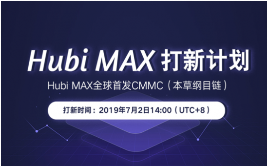 Hubi MAX推出打新計(jì)劃，首期項(xiàng)目CMMC即將開(kāi)啟認(rèn)購(gòu)！