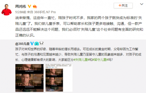 周鴻祎呼吁關注“失陪兒童”問題：單靠一款產(chǎn)品無法完全解決