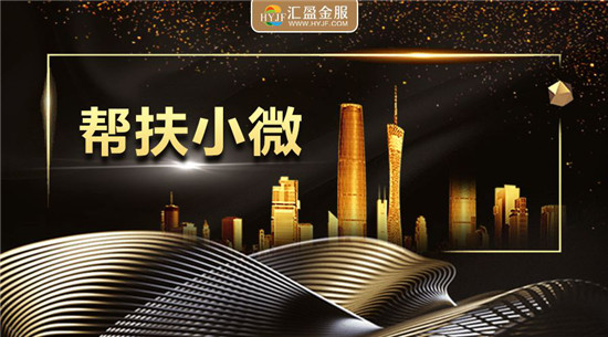 匯盈金服服務(wù)實(shí)體經(jīng)濟(jì)3年累計(jì)超2萬(wàn)億元，讓普惠金融觸手可及