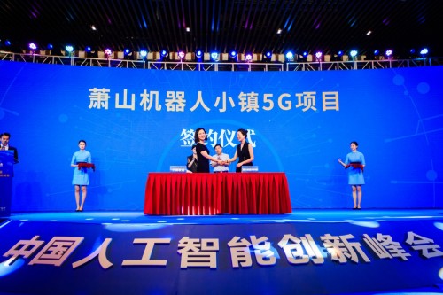 第二屆中國人工智能創(chuàng)新峰會將在蕭山隆重召開