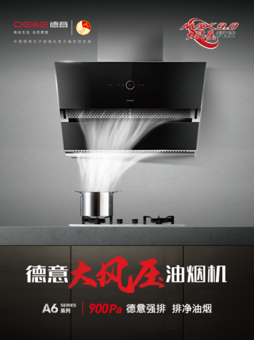 德意A6系列大風壓油煙機核心技術(shù)再升級，實現(xiàn)900Pa超大風壓