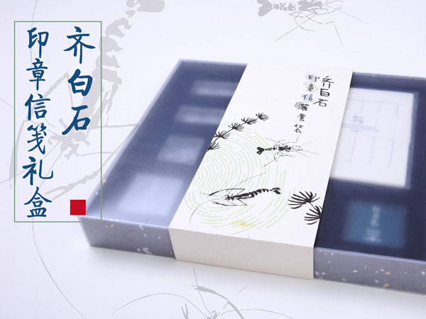 中國美術(shù)館推出全新文創(chuàng)衍生品，齊白石印章信箋禮盒摩點全網(wǎng)首發(fā)