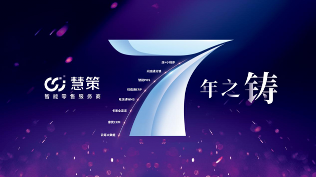 旺店通“盛勢賦能”發(fā)布會官宣品牌升級“慧策”開啟智能化賽道