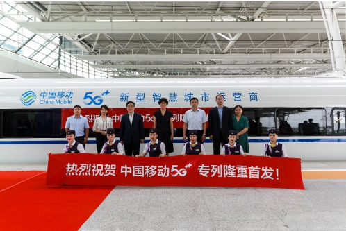 “中國移動5G+”列車首發(fā)，開啟5G發(fā)展“中國速度”