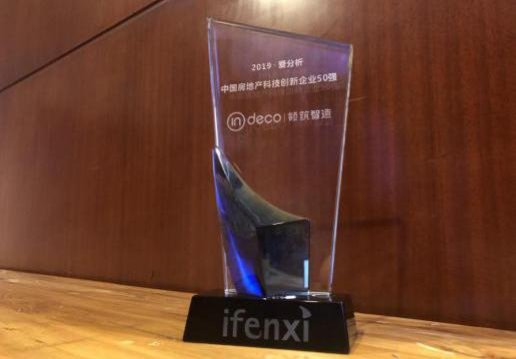 inDeco領筑智造入圍“2019愛分析·中國房地產(chǎn)科技創(chuàng)新企業(yè)50強”