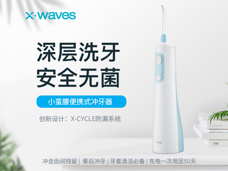 個護(hù)類行業(yè)迎來春天？ XWAVES專注口腔護(hù)理沖牙器