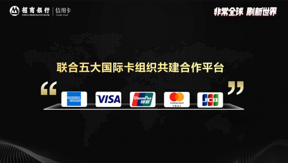 牽手五大國(guó)際卡組織，招行信用卡升級(jí)境外旅行服務(wù)