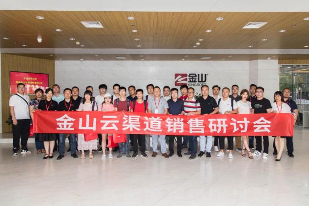 攜手開(kāi)拓?zé)o限商機(jī) 金山云渠道銷(xiāo)售研討會(huì)成功舉辦