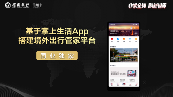 招行信用卡全新上線“非常全球”計劃，境外旅行服務(wù)進(jìn)入3.0時代