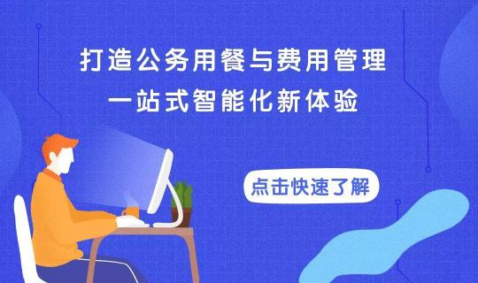 易快報與餓了么企業(yè)訂餐達(dá)成戰(zhàn)略合作