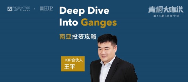 青桐資本對(duì)話KIP:如何投資印度？