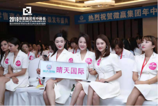 微贏集團2019年中峰會圓滿結(jié)束，實體微商新零售全新起航！