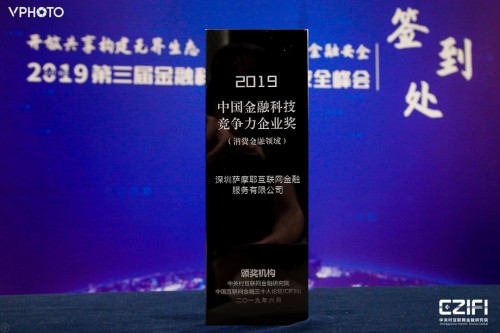 對話2019金融科技與金融安全峰會，薩摩耶金服用科技提高金融效率