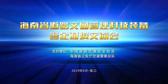 警企對接會，助推其高鳴笛抓拍在海南省廣泛應(yīng)用