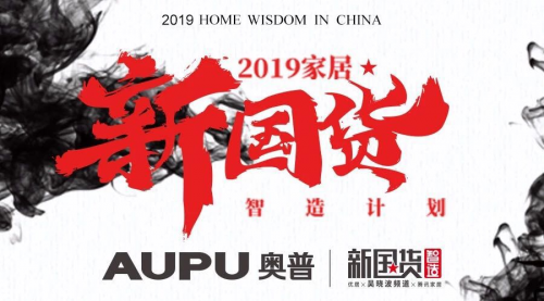 新國貨時代，奧普暖·風科技打造國潮家居