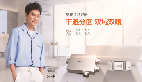 新國貨時代，奧普暖·風科技打造國潮家居