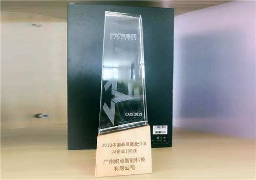 2019中國(guó)人工智能峰會(huì)閉幕，織點(diǎn)智能榮獲AI企業(yè)百?gòu)?qiáng)