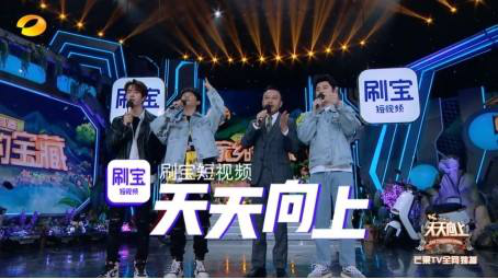 唱吧、刷寶、愛(ài)奇藝：盤(pán)點(diǎn)那些上過(guò)《天天向上》的APP