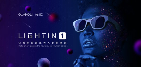 光?？萍疾季諥R硬件市場(chǎng) 發(fā)布首款太陽(yáng)鏡形態(tài)光場(chǎng)眼鏡LIGHTIN 1