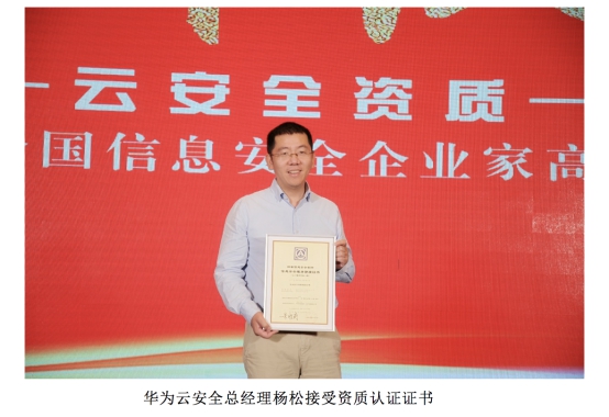 業(yè)界首家！華為云通過信息安全服務(wù)資質(zhì)認(rèn)證