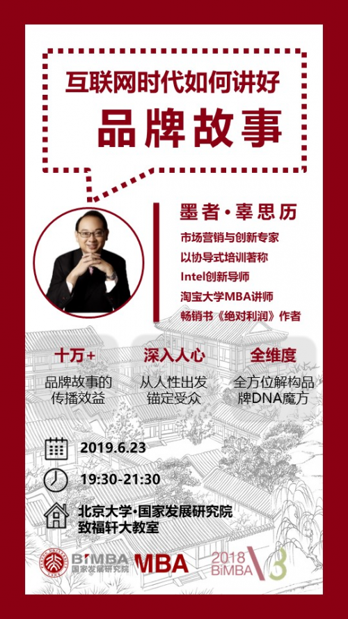 辜思歷北京大學國家發(fā)展研究院MBA分享會——互聯(lián)網(wǎng)時代如何講好品牌故事