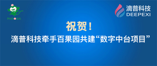 百果園集團牽手滴普科技：建設數(shù)字中臺支撐品牌快速擴張