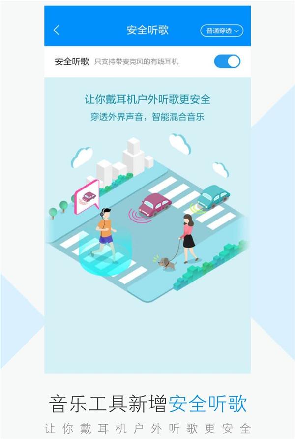 酷狗上線安全聽歌功能，智能混合環(huán)境音戶外聽歌更省心