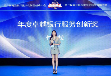 付錢(qián)拉榮獲商業(yè)銀行數(shù)字化轉(zhuǎn)型戰(zhàn)略大會(huì)“年度卓越銀行服務(wù)創(chuàng)新獎(jiǎng)”