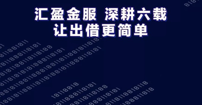 企業(yè)金融服務白皮書：金融科技幫扶小微成效顯著，匯盈金服勇毅前行