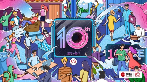 和信十周年：堅(jiān)守與前行