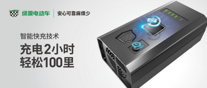 綠源電動(dòng)車智能快充，讓你擁有安全與快速并存的充電體驗(yàn)