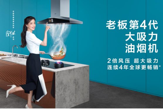 想讓廚房沒有油煙味，老板電器可以幫你實現(xiàn)