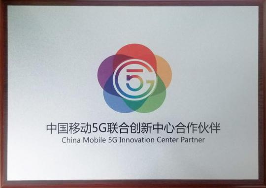 5G商用時(shí)代，易智時(shí)代與中國移動展開全面合作
