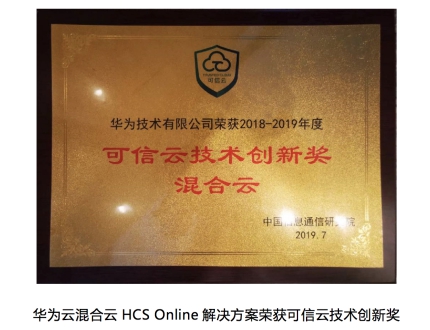 “五個(gè)統(tǒng)一與全棧創(chuàng)新”優(yōu)勢凸顯，華為云混合云HCS Online方案獲技術(shù)創(chuàng)新獎(jiǎng)