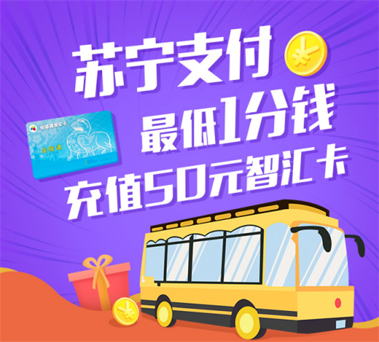 蘇寧支付登陸南京地鐵智匯自助機(jī) 最低1分錢充值50元智匯卡