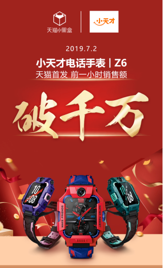 小天才電話手表Z6首銷出爐，火爆百萬(wàn)孩子圈！