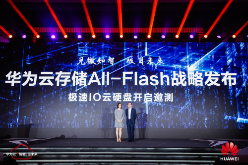 見微知智，極目未來：華為云發(fā)布存儲All-Flash戰(zhàn)略與極速IO云硬盤