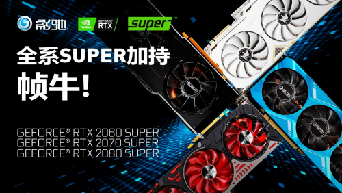 性能提升高達25%！影馳 RTX Super 顯卡新品震撼首發(fā)
