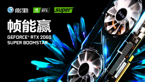 性能提升高達25%！影馳 RTX Super 顯卡新品震撼首發(fā)