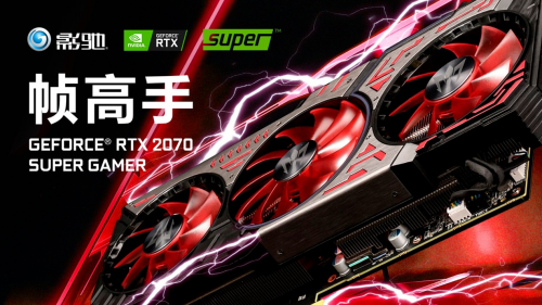 性能提升高達25%！影馳 RTX Super 顯卡新品震撼首發(fā)