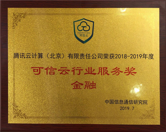 剛剛，騰訊云獲得4項大獎，11項認證