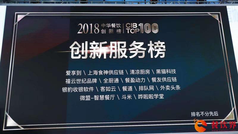 回顧中華餐飲創(chuàng)新榜TOP100頒獎典禮，愛享到榮耀上榜