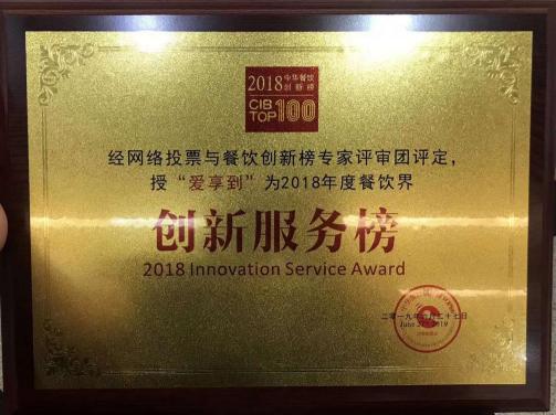 回顧中華餐飲創(chuàng)新榜TOP100頒獎典禮，愛享到榮耀上榜