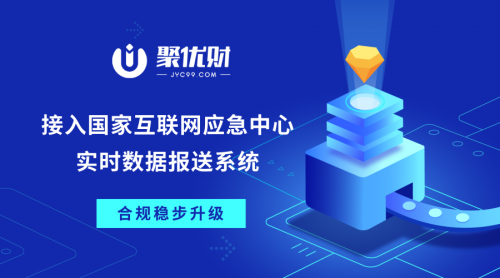 聚優(yōu)財成功接入國家互聯(lián)網(wǎng)應急中心實時數(shù)據(jù)報送系統(tǒng)